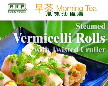 丹桂軒--風味油條腸