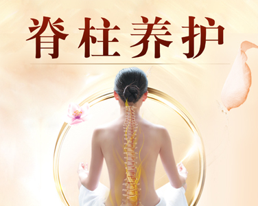 脊柱養(yǎng)護