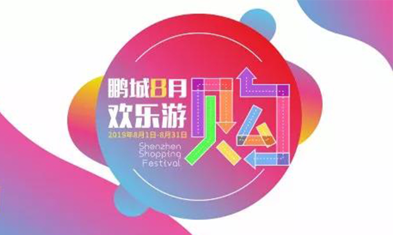 鵬城八月歡樂游購活動(dòng)介紹