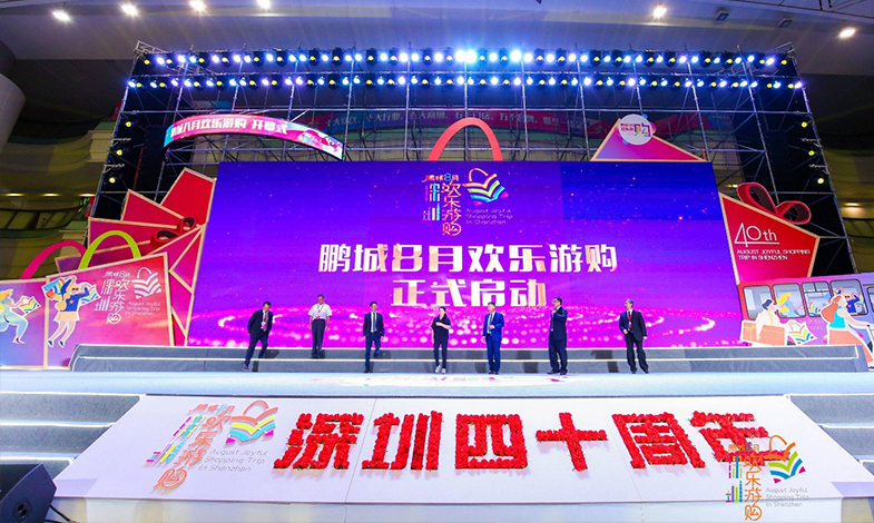 樂享盛夏·歡購鵬城 |“鵬城八月歡樂游購”活動開幕！